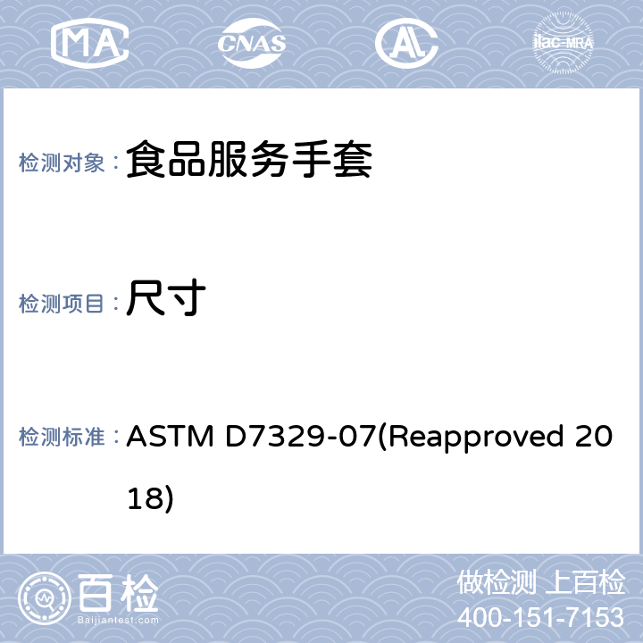 尺寸 食品制备和食品处理（食品服务）手套的标准规范 ASTM D7329-07(Reapproved 2018) 5.2/ASTM D3767;ASTM D412