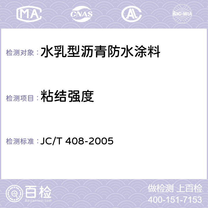 粘结强度 《水乳型沥青防水涂料》 JC/T 408-2005 5