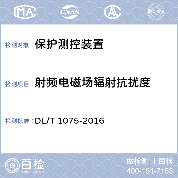 射频电磁场辐射抗扰度 保护测控装置技术条件 DL/T 1075-2016 7.10.1