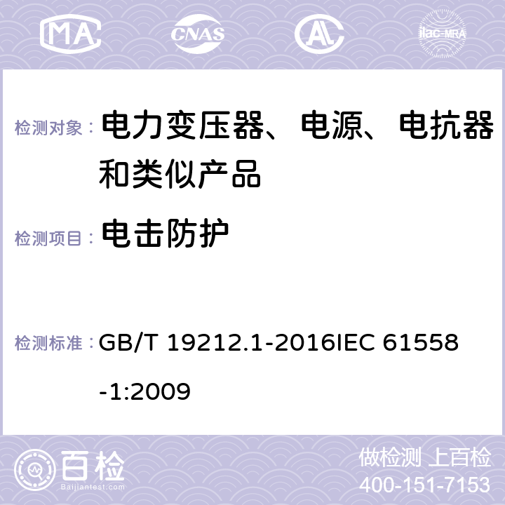 电击防护 变压器、电抗器、电源装置及其组合的安全 第1部分:通用要求和试验 GB/T 19212.1-2016
IEC 61558-1:2009 9