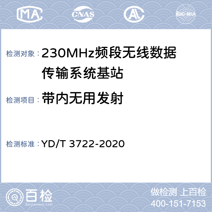 带内无用发射 《230MHz频段宽带无线数据传输系统的射频技术要求及测试方法》 YD/T 3722-2020 5.2.6