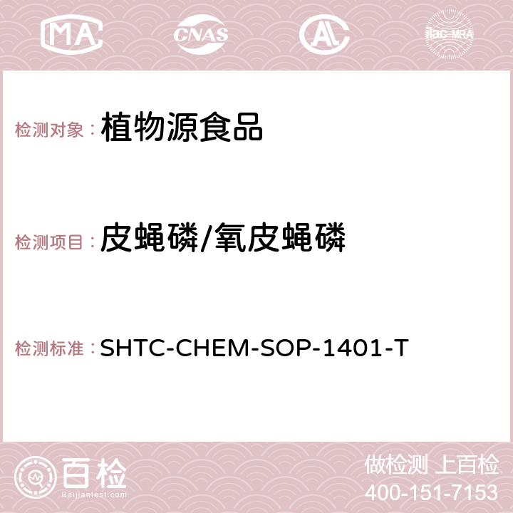 皮蝇磷/氧皮蝇磷 茶叶中504种农药及相关化学品残留量的测定 气相色谱-串联质谱法和液相色谱-串联质谱法 SHTC-CHEM-SOP-1401-T