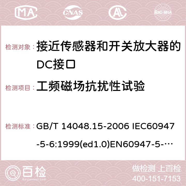 工频磁场抗扰性试验 低压开关设备和控制设备 第5-6部分：控制电路电器和开关元件 接近传感器和开关放大器的DC接口（NAMUR） GB/T 14048.15-2006 IEC60947-5-6:1999(ed1.0)EN60947-5-6:2000 9.4