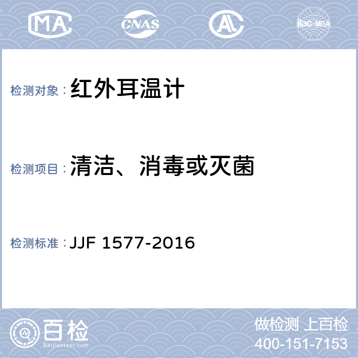 清洁、消毒或灭菌 JJF 1577-2016 红外耳温计型式评价大纲