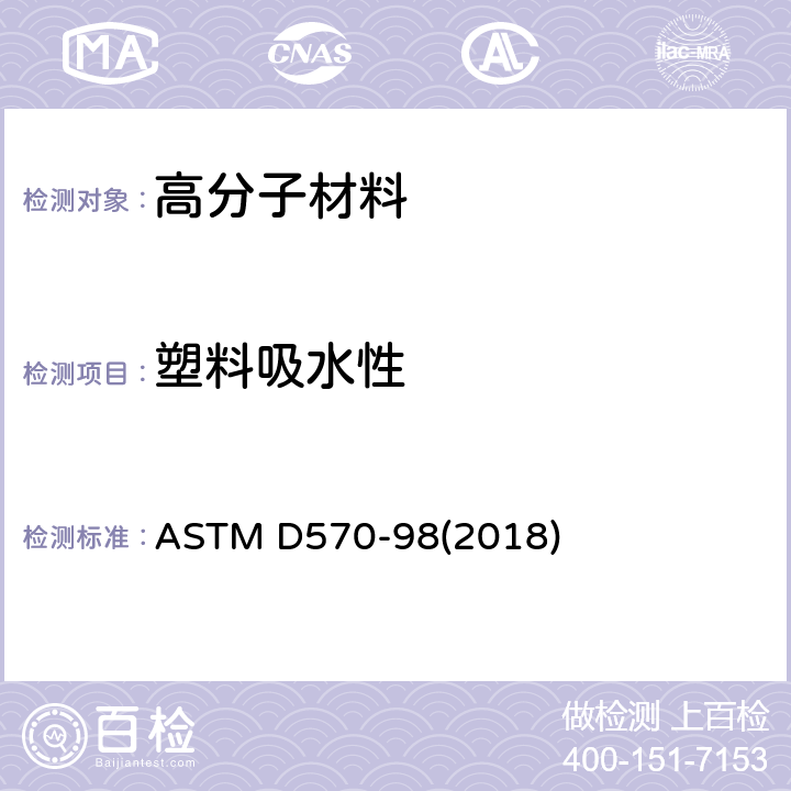 塑料吸水性 塑料吸水性试验方法 ASTM D570-98(2018)