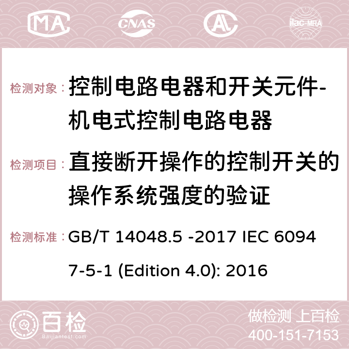 直接断开操作的控制开关的操作系统强度的验证 低压开关设备和控制设备 第5-1部分 控制电路电器和开关元件 - 机电式控制电路电器 GB/T 14048.5 -2017 IEC 60947-5-1 (Edition 4.0): 2016 K.8.3.7