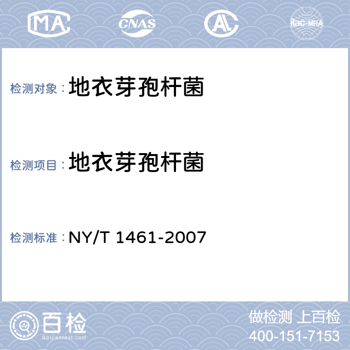 地衣芽孢杆菌 饲料微生物添加剂 地衣芽孢杆菌 NY/T 1461-2007 5.5