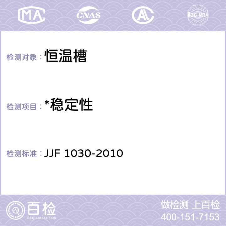 *稳定性 恒温槽技术性能测试规范 JJF 1030-2010 5.2.2