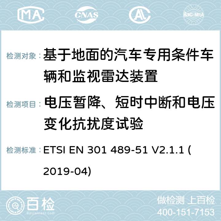 电压暂降、短时中断和电压变化抗扰度试验 无线电设备和服务的电磁兼容性(EMC)标准;第51部分:基于地面的汽车专用条件车辆和监视雷达装置的使用 ETSI EN 301 489-51 V2.1.1 (2019-04)