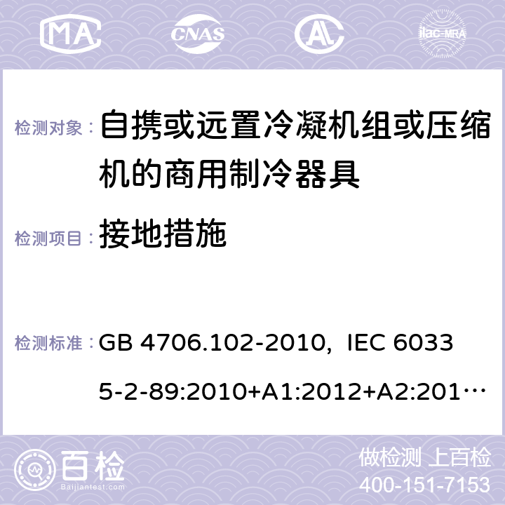 接地措施 家用和类似用途电器的安全 自携或远置冷凝机组或压缩机的商用制冷器具的特殊要求 GB 4706.102-2010, IEC 60335-2-89:2010+A1:2012+A2:2015, IEC 60335-2-89:2019, EN 60335-2-89:2010+A1:2016+A2:2017, AS/NZS 60335.2.89:2020 27