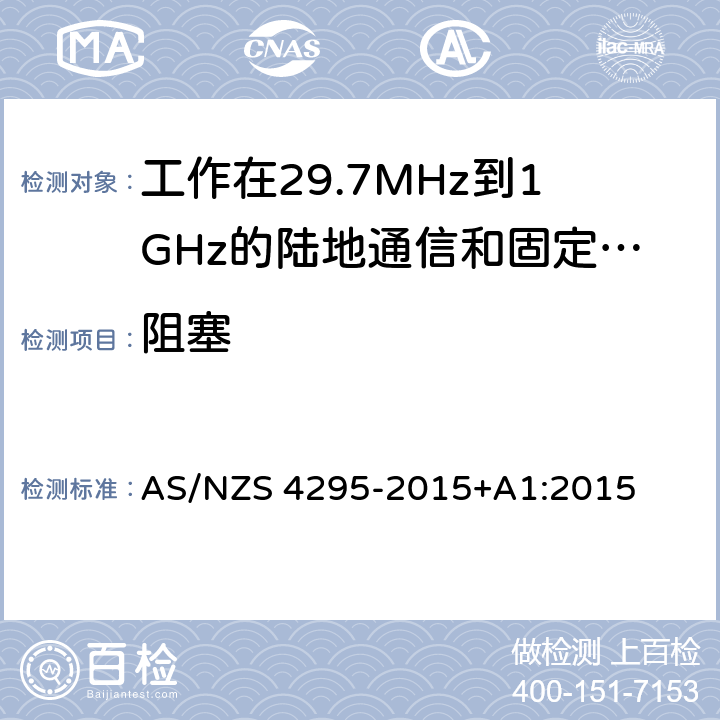 阻塞 工作在29.7MHz到1GHz的陆地通信和固定服务的模拟语音（角度调制）设备 AS/NZS 4295-2015+A1:2015 3.13.3