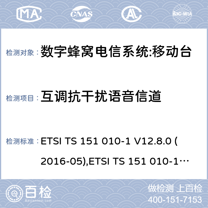 互调抗干扰语音信道 ETSI TS 151 010 数字蜂窝电信系统（phase 2＋）;移动台（MS）一致性规范；第一部分：一致性规范要求 -1 V12.8.0 (2016-05),-1 V13.3.0 (2017-03) 14.6.1