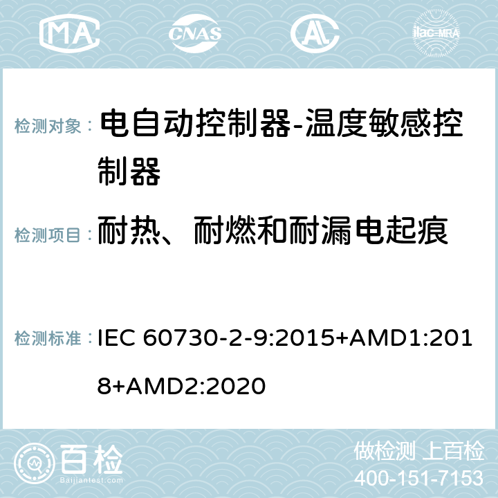 耐热、耐燃和耐漏电起痕 电自动控制器-温度敏感控制器的特殊要求 IEC 60730-2-9:2015+AMD1:2018+AMD2:2020 21