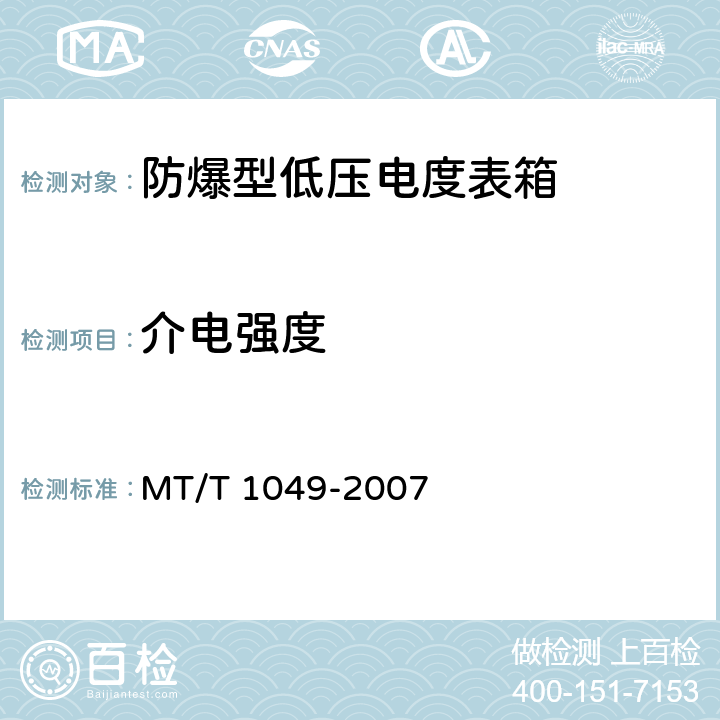 介电强度 《防爆型低压电度表箱》 MT/T 1049-2007 4.7