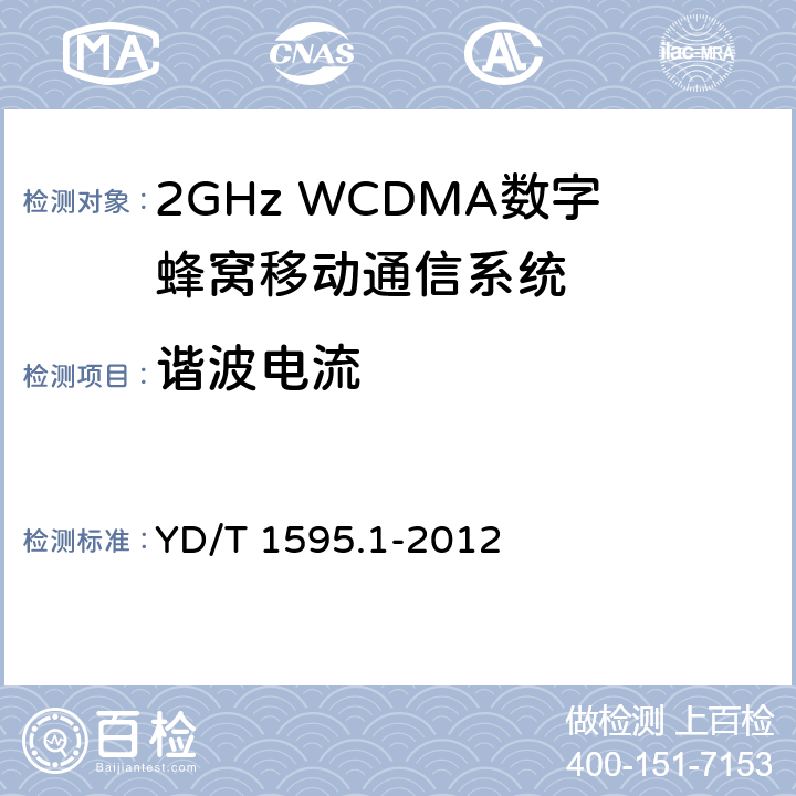 谐波电流 2GHz WCDMA数字蜂窝移动通信系统电磁兼容性要求和测量方法第1部分： 用户设备及其辅助设备 YD/T 1595.1-2012 8.7.1