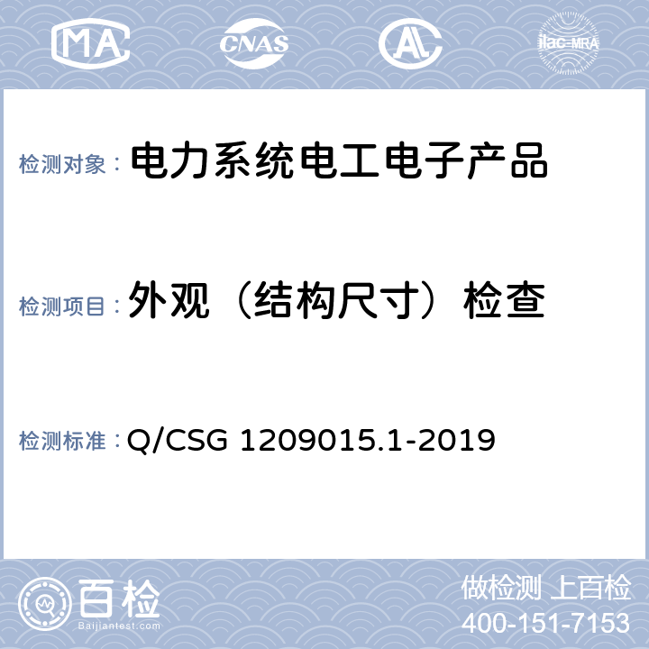 外观（结构尺寸）检查 Q/CSG 1209015.1-2019 《计量自动化系统技术规范 第1部分：低压电力用户集中抄表系统采集器检验（试行）》  3.3.1.1,3.3.1.2