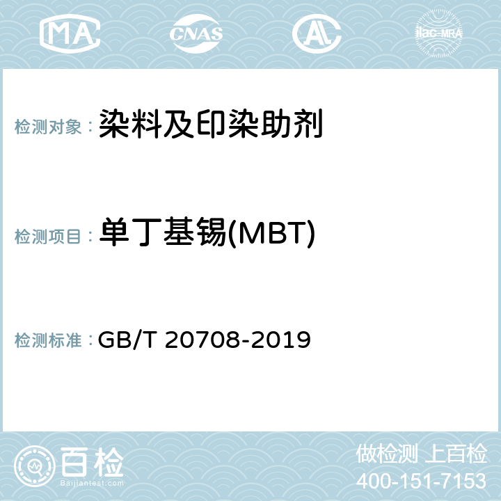 单丁基锡(MBT) 纺织染整助剂产品中部分有害物质的限量及测定 GB/T 20708-2019