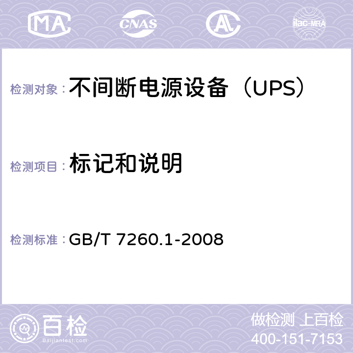 标记和说明 不间断电源设备 第1-1部分: 操作人员触及区使用的UPS的一般规定和安全要求 GB/T 7260.1-2008 4.5