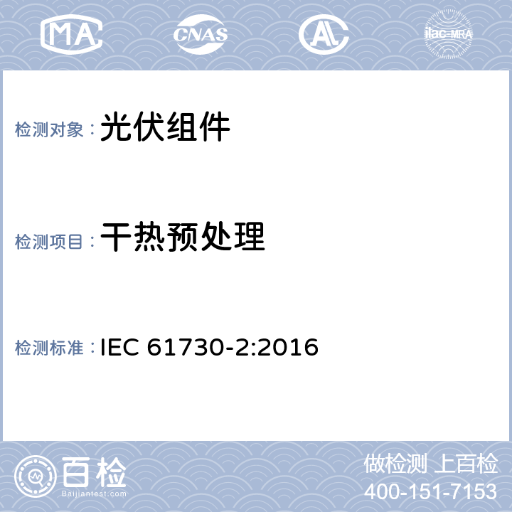 干热预处理 光伏（PV）组件安全鉴定-第2部分：试验要求 IEC 61730-2:2016 10.33