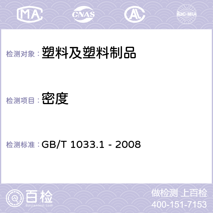 密度 塑料 非泡沫塑料密度的測(cè)定 第 1 部分：浸漬法、液體比重瓶法和滴定法 GB/T 1033.1 - 2008