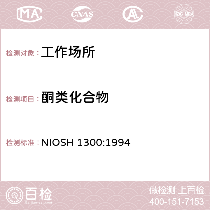 酮类化合物 NIOSH 1300:1994 工作场所空气酮类 气相色谱法 