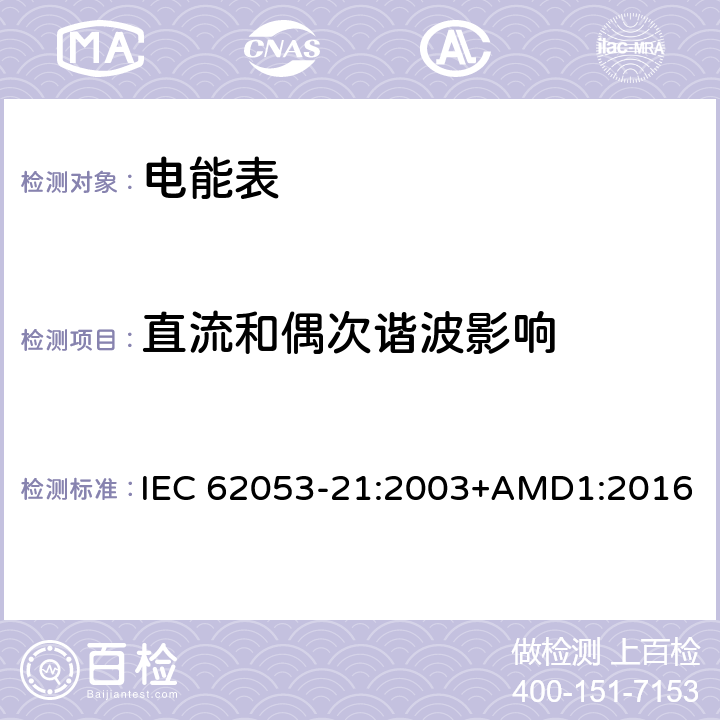 直流和偶次谐波影响 交流电测量设备 特殊要求 第21部分：静止式有功电能表（1级和2级） IEC 62053-21:2003+AMD1:2016 8.2