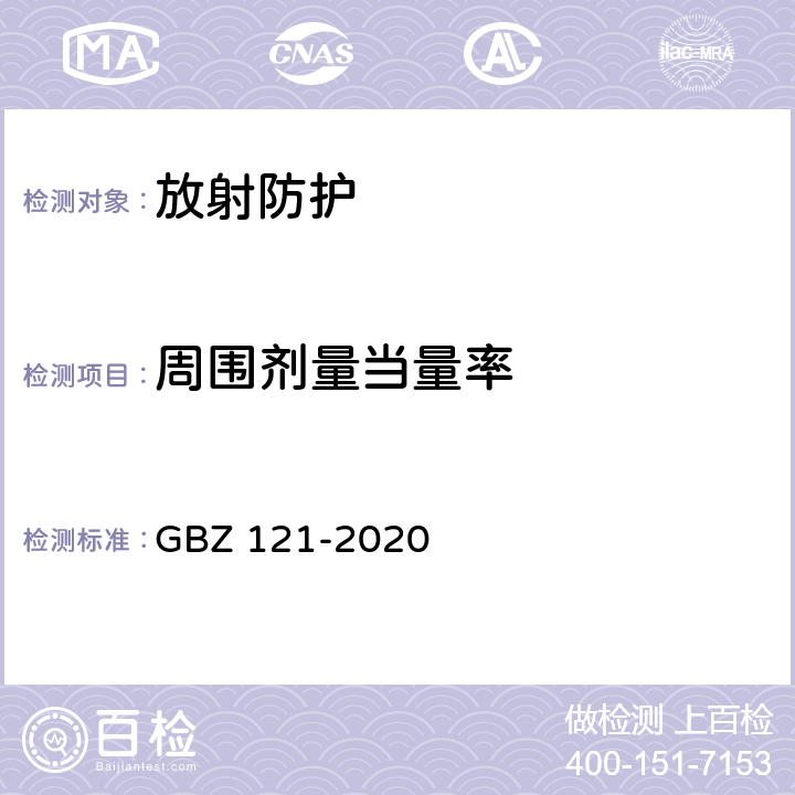 周围剂量当量率 放射治疗放射防护要求 GBZ 121-2020 附录D