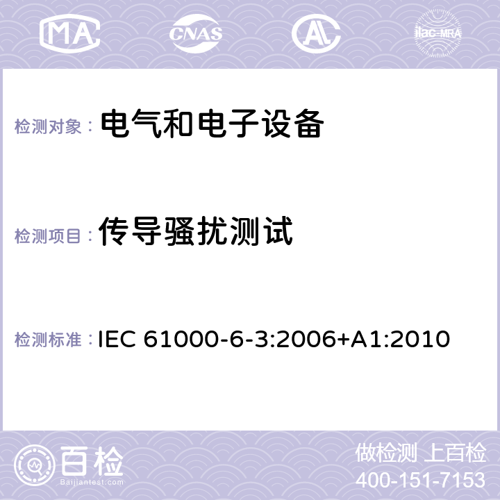 傳導騷擾測試 電磁兼容 通用標準 居住、商業和輕工業環境中的發射標準 IEC 61000-6-3:2006+A1:2010 9