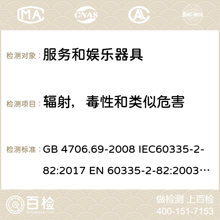 辐射，毒性和类似危害 GB 4706.69-2008 家用和类似用途电器的安全 服务和娱乐器具的特殊要求