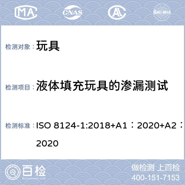 液体填充玩具的渗漏测试 玩具安全-第 1部分：机械与物理性能 ISO 8124-1:2018+A1：2020+A2：2020 5.19