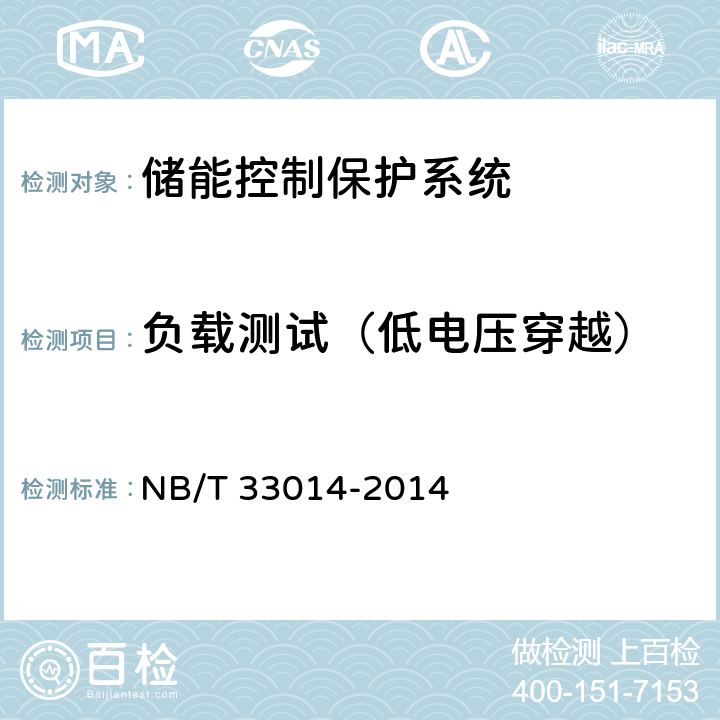 负载测试（低电压穿越） NB/T 33014-2014 电化学储能系统接入配电网运行控制规范