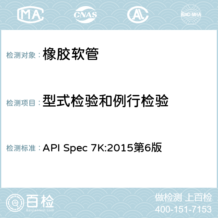 型式检验和例行检验 API Spec 7K:2015第6版 《钻井和修井设备》  9.7.10