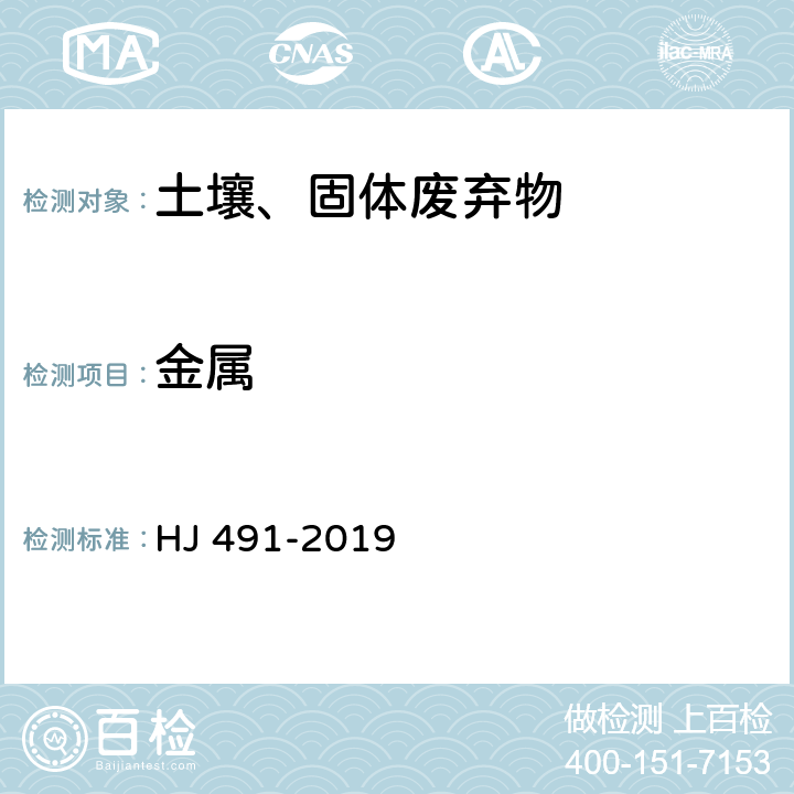 金属 土壤和沉积物 铜、锌、铅、镍、铬的测定 火焰原子吸收分光光度法 HJ 491-2019