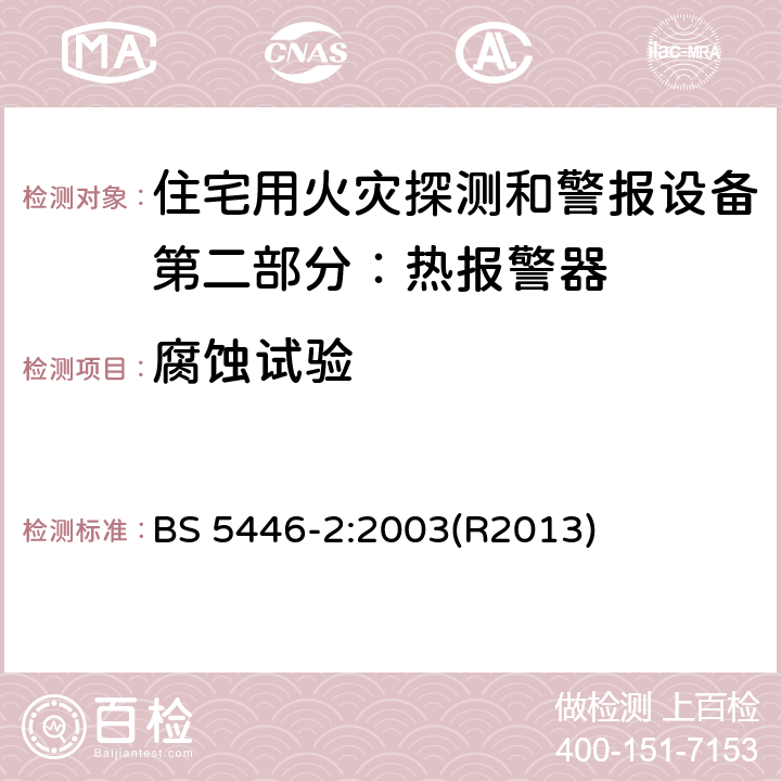 腐蚀试验 住宅用火灾探测和警报设备.热报警器规范 BS 5446-2:2003(R2013) 5.12