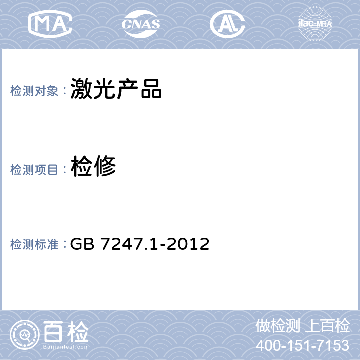 检修 激光产品的安全 第1部分：设备分类、要求 GB 7247.1-2012 4.2.2