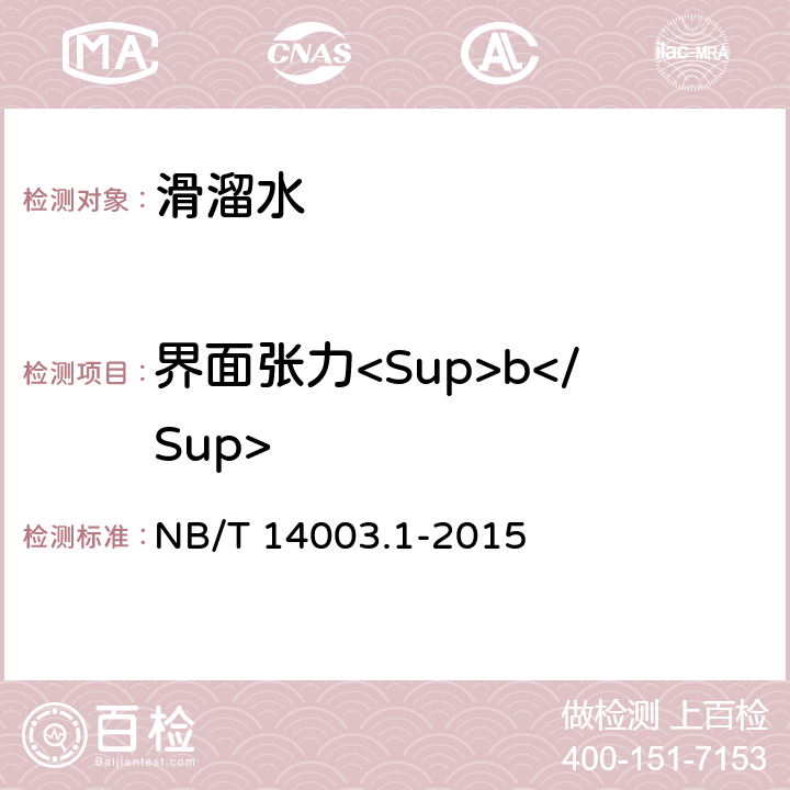 界面张力<Sup>b</Sup> NB/T 14003.1-2015 页岩气 压裂液 第1部分：滑溜水性能指标及评价方法