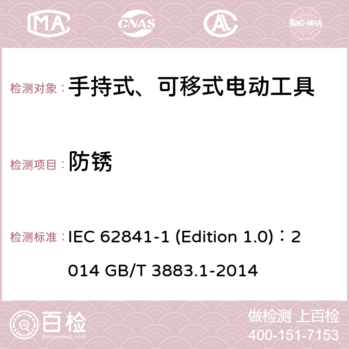 防锈 手持式、可移式电动工具和园林工具的安全 第1部分：通用要求 IEC 62841-1 (Edition 1.0)：2014 GB/T 3883.1-2014 15