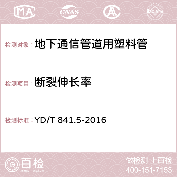 断裂伸长率 地下通信管道用塑料管 第5部分:梅花管 YD/T 841.5-2016 4.6.2