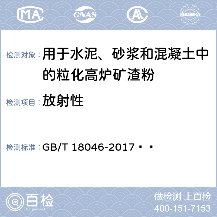 放射性 用于水泥、砂浆和混凝土中的粒化高炉矿渣粉 GB/T 18046-2017   6.8