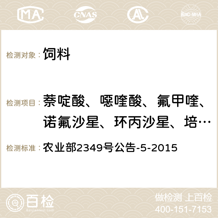 萘啶酸、噁喹酸、氟甲喹、诺氟沙星、环丙沙星、培氟沙星、西诺沙星、洛美沙星、恩诺沙星、那氟沙星、氧氟沙星、沙拉沙星、二氟沙星 饲料中磺胺类和喹诺酮类药物的测定 液相色谱-串联质谱法 农业部2349号公告-5-2015