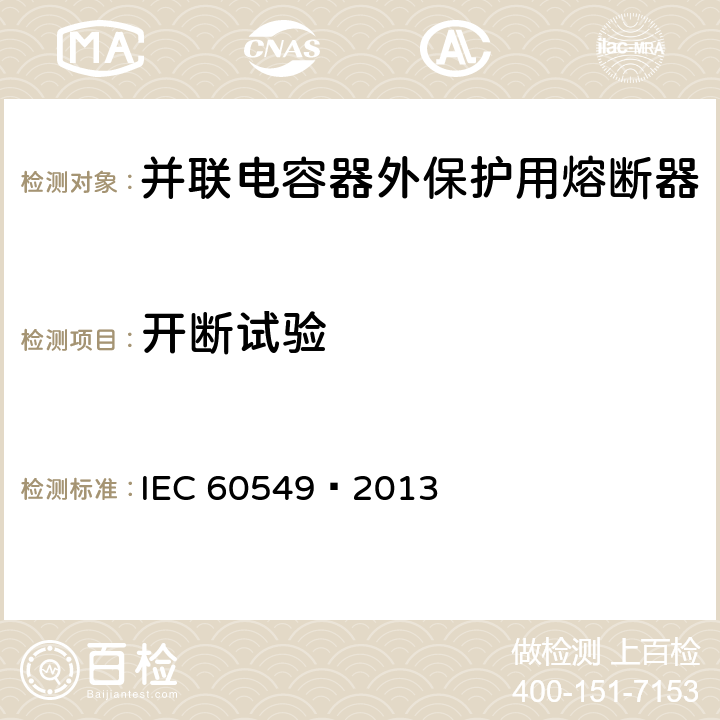 开断试验 并联电容器外部保护用高压熔断器 IEC 60549—2013 5.3