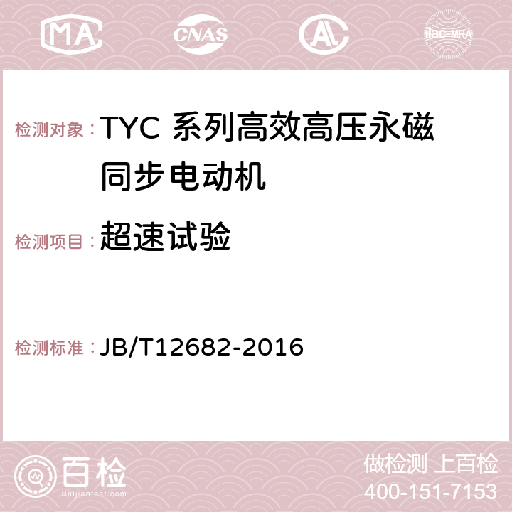 超速试验 TYC 系列(IP23)高效高压永磁同步电动机 技术条件 JB/T12682-2016 4.12