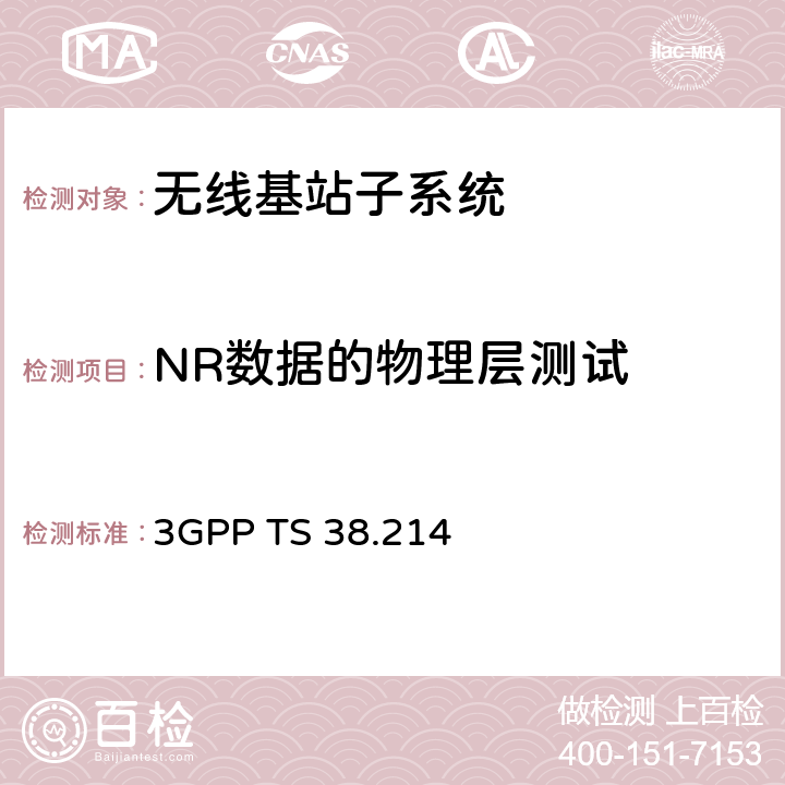 NR数据的物理层测试 NR数据的物理层程序 3GPP TS 38.214 全文