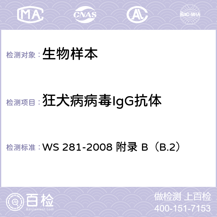 狂犬病病毒IgG抗体 狂犬病诊断标准 WS 281-2008 附录 B（B.2）