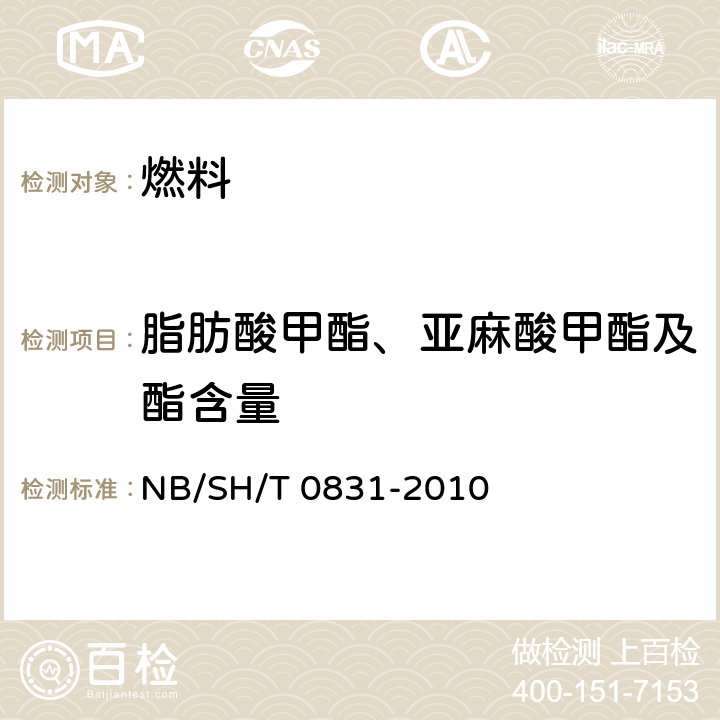 脂肪酸甲酯、亚麻酸甲酯及酯含量 生物柴油中脂肪酸甲酯及亚麻酸甲酯含量的测定 气相色谱 NB/SH/T 0831-2010