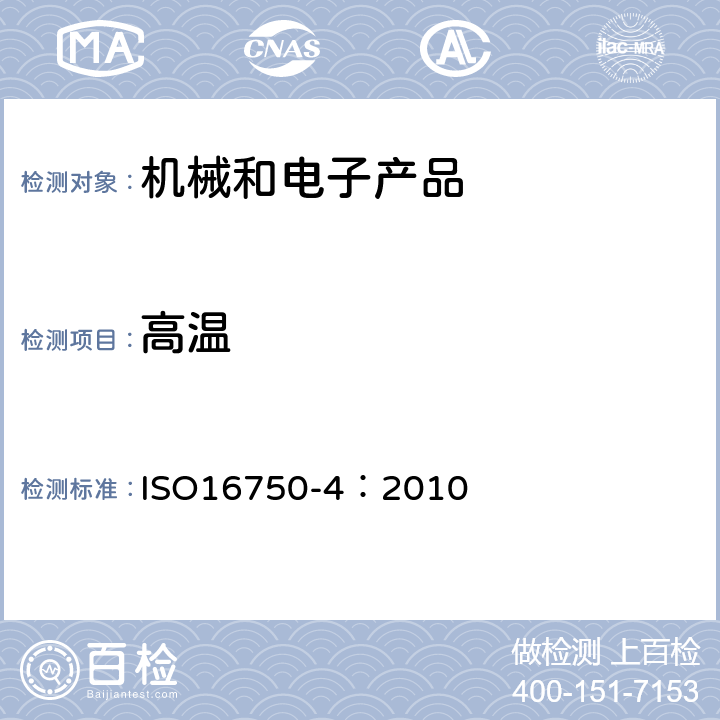 高温 道路车辆-电气和电子设备的环境条件和试验第4部分：气候负荷 ISO16750-4：2010 5.1.2