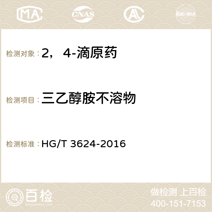 三乙醇胺不溶物 2，4-滴原药 HG/T 3624-2016 4.7