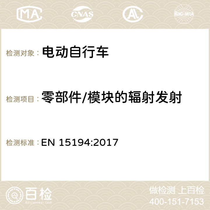 零部件/模块的辐射发射 电动自行车类标准 EN 15194:2017 4.2.5