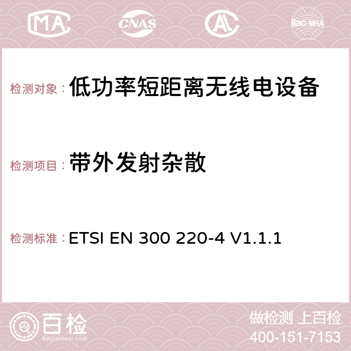 带外发射杂散 操作在25MHz至1 000MHz频率范围的短距离设备(SRD)；第二部分：涵盖RED指令第3.2条基本要求的协调标准;在指定频带169.400 MHz至169.475 MHz范围内工作的计量设备 ETSI EN 300 220-4 V1.1.1 4.3.4