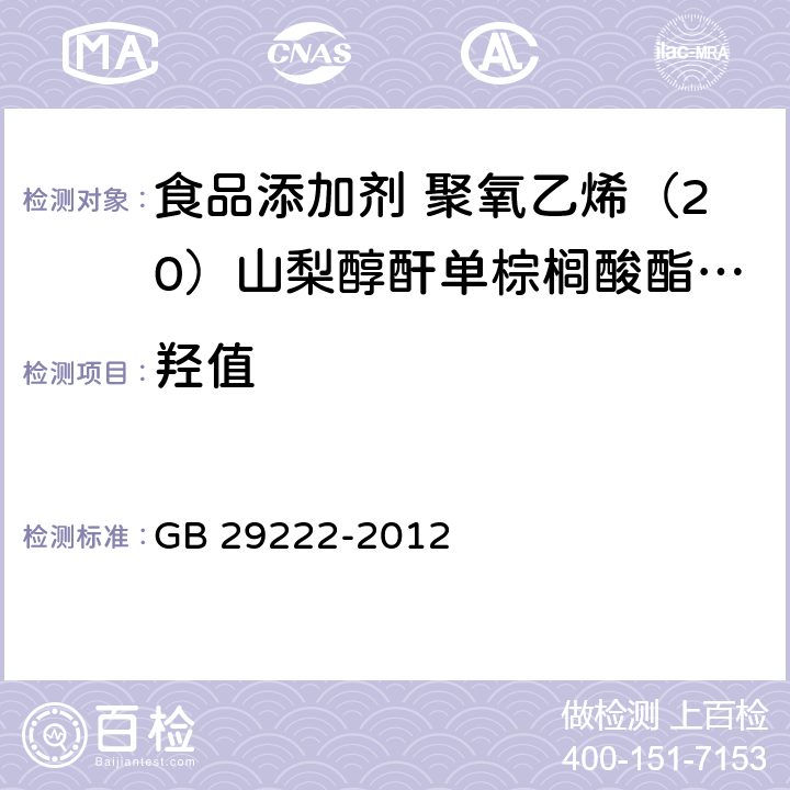 羟值 食品安全国家标准 食品添加剂 聚氧乙烯（20）山梨醇酐单棕榈酸酯（吐温40） GB 29222-2012 A.6